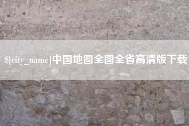 永新中国地图全图全省高清版下载