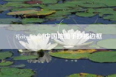 永新中国地图手抄报边框