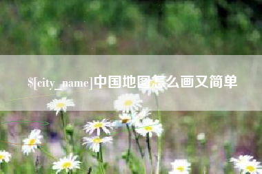 永新中国地图怎么画又简单