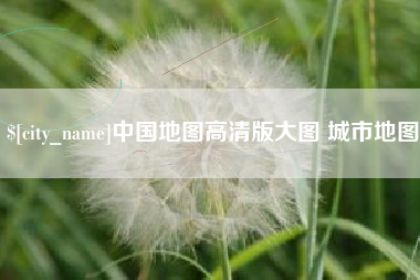 永新中国地图高清版大图 城市地图