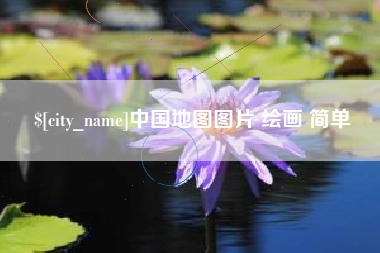 永新中国地图图片 绘画 简单