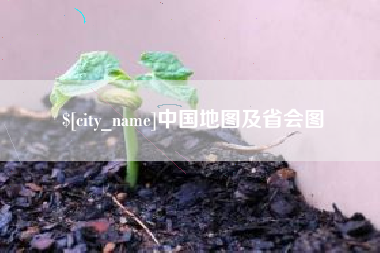 永新中国地图及省会图