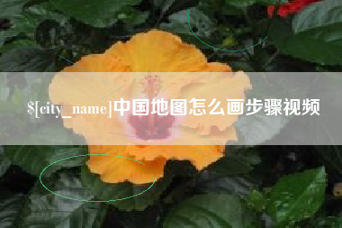 永新中国地图怎么画步骤视频