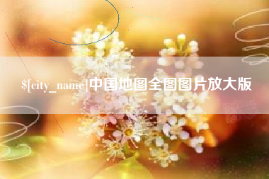 永新中国地图全图图片放大版