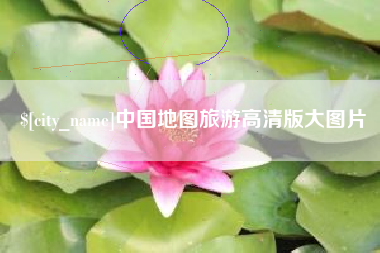 永新中国地图旅游高清版大图片