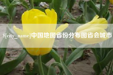 永新中国地图省份分布图省会城市