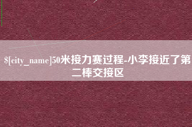 永新50米接力赛过程-小李接近了第二棒交接区