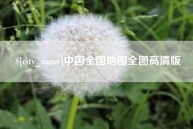 永新中国全国地图全图高清版