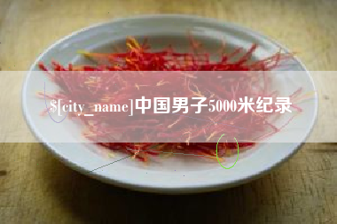 永新中国男子5000米纪录