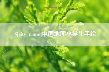 永新中国地图小学生手绘