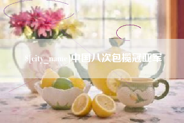 永新中国八次包揽冠亚军
