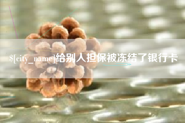 永新给别人担保被冻结了银行卡