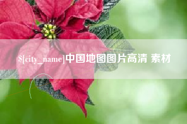 永新中国地图图片高清 素材