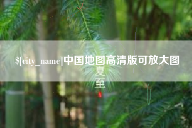 永新中国地图高清版可放大图
