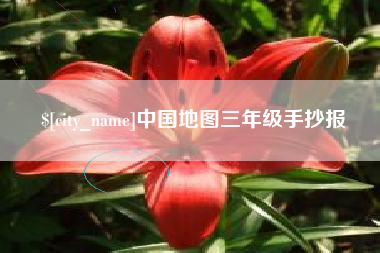 永新中国地图三年级手抄报