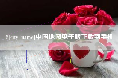 永新中国地图电子版下载到手机