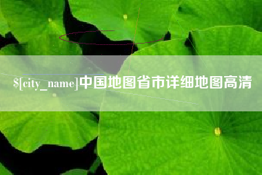 永新中国地图省市详细地图高清