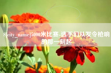 永新5000米比赛-选手们从发令枪响的那一刻起