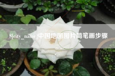 永新中国地图图片简笔画步骤