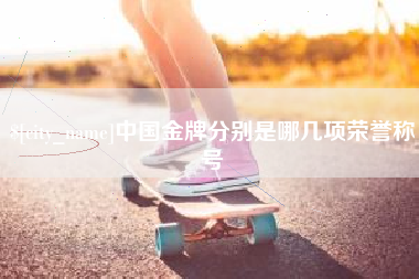 永新中国金牌分别是哪几项荣誉称号