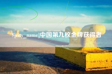 永新中国第九枚金牌获得者