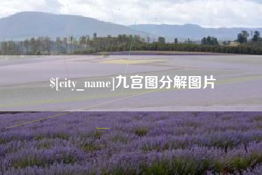 永新九宫图分解图片