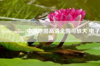 永新中国地图高清全图可放大 电子版