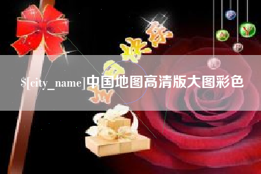 永新中国地图高清版大图彩色