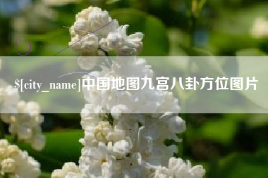 永新中国地图九宫八卦方位图片