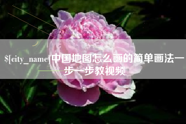 永新中国地图怎么画的简单画法一步一步教视频