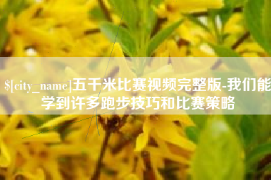 永新五千米比赛视频完整版-我们能学到许多跑步技巧和比赛策略