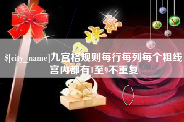 永新九宫格规则每行每列每个粗线宫内都有1至9不重复