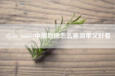 永新中国地图怎么画简单又好看