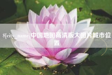 永新中国地图高清版大图片城市位置
