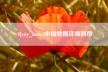 永新中国地图详细到市