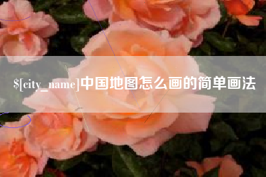 永新中国地图怎么画的简单画法