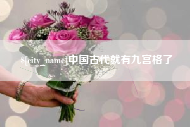 永新中国古代就有九宫格了