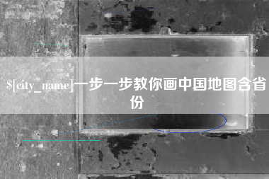 永新一步一步教你画中国地图含省份