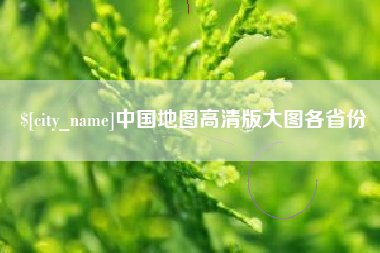永新中国地图高清版大图各省份
