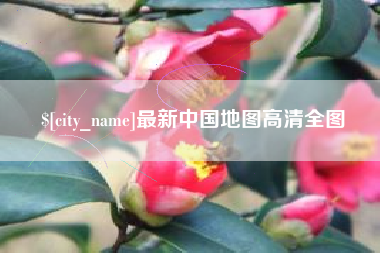 永新最新中国地图高清全图