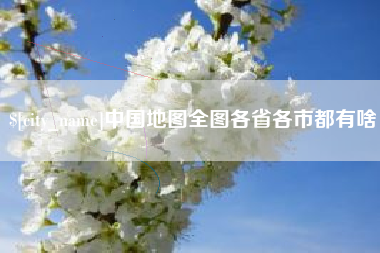 永新中国地图全图各省各市都有啥