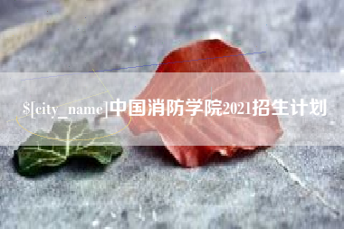 永新中国消防学院2021招生计划