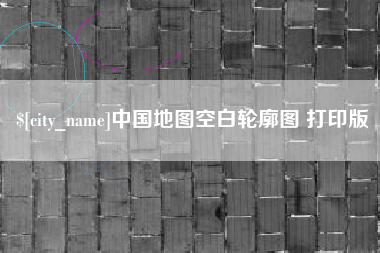 永新中国地图空白轮廓图 打印版