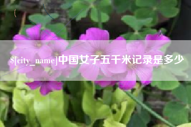 永新中国女子五千米记录是多少