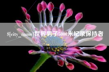 永新世界男子5000米纪录保持者
