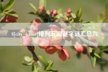 永新排列五图谜字谜汇总九