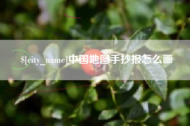 永新中国地图手抄报怎么画