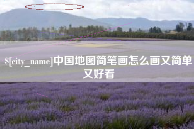 永新中国地图简笔画怎么画又简单又好看
