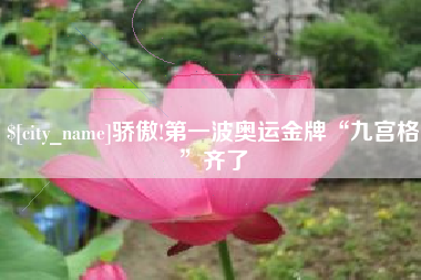 永新骄傲!第一波奥运金牌“九宫格”齐了