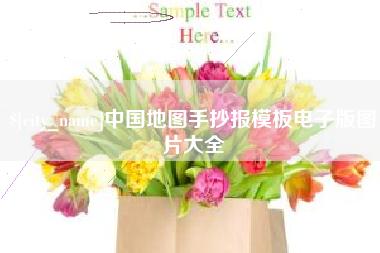 永新中国地图手抄报模板电子版图片大全